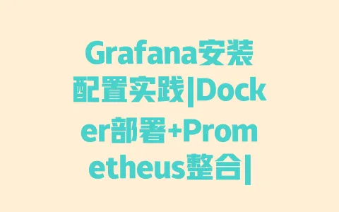 Grafana安装配置实践|Docker部署+Prometheus整合|避坑技巧与监控可视化教程