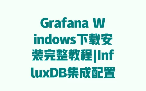 GrafanaWindows下载安装完整教程|InfluxDB集成配置步骤详解|零基础快速上手指南