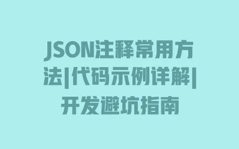 JSON注释常用方法|代码示例详解|开发避坑指南