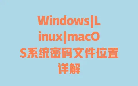 Windows|Linux|macOS系统密码文件位置详解