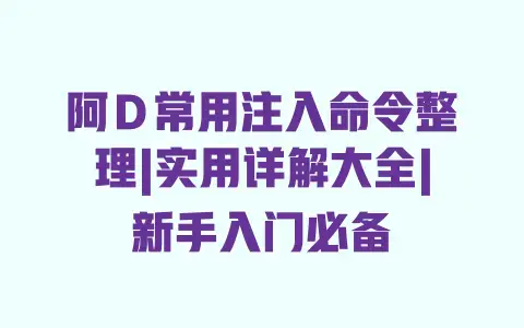 阿Ｄ常用注入命令整理|实用详解大全|新手入门必备