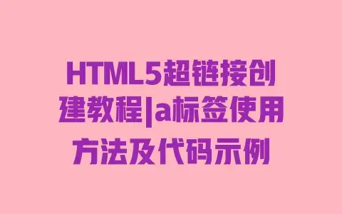 HTML5超链接创建教程|a标签使用方法及代码示例