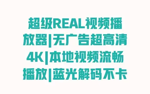 超级REAL视频播放器|无广告超高清4K|本地视频流畅播放|蓝光解码不卡顿