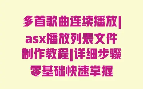 多首歌曲连续播放|asx播放列表文件制作教程|详细步骤零基础快速掌握