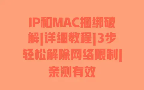 IP和MAC捆绑破解|详细教程|3步轻松解除网络限制|亲测有效