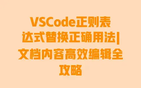 VSCode正则表达式替换正确用法|文档内容高效编辑全攻略