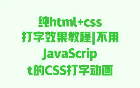 纯html+css打字效果教程|不用JavaScript的CSS打字动画实现代码
