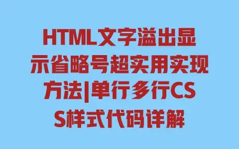 HTML文字溢出显示省略号超实用实现方法|单行多行CSS样式代码详解