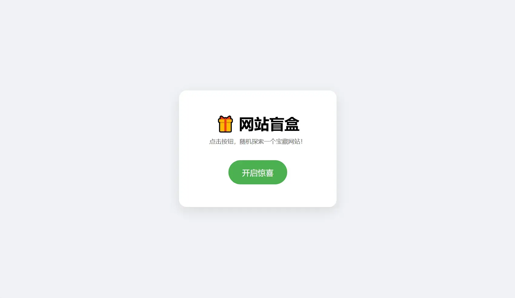 网站盲盒HTML源码，点一下就开，马上发现新站点