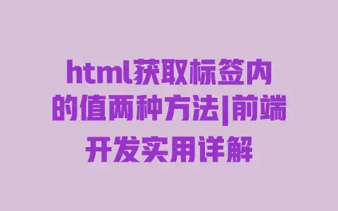 html获取标签内的值两种方法|前端开发实用详解