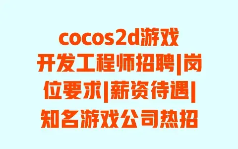 cocos2d游戏开发工程师招聘|岗位要求|薪资待遇|知名游戏公司热招