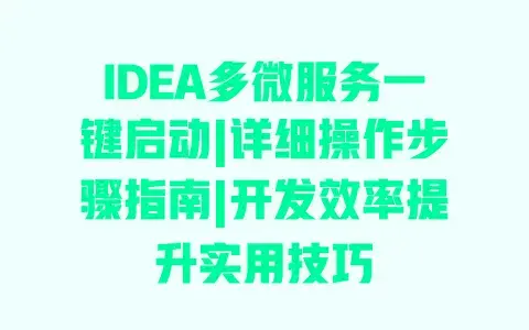 IDEA多微服务一键启动|详细操作步骤指南|开发效率提升实用技巧