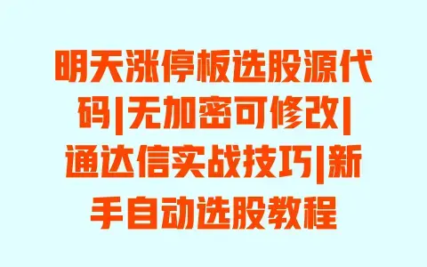 明天涨停板选股源代码|无加密可修改|通达信实战技巧|新手自动选股教程