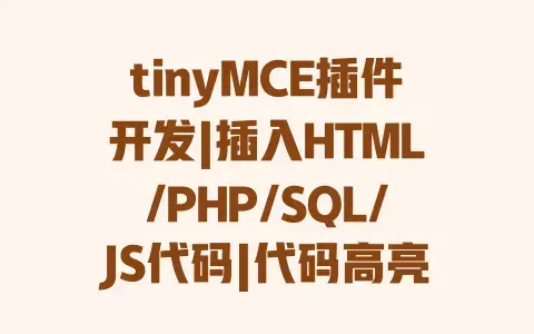 tinyMCE插件开发|插入HTML/PHP/SQL/JS代码|代码高亮实现教程