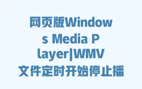 网页版WindowsMediaPlayer|WMV文件定时开始停止播放设置教程
