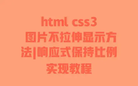 htmlcss3图片不拉伸显示方法|响应式保持比例实现教程