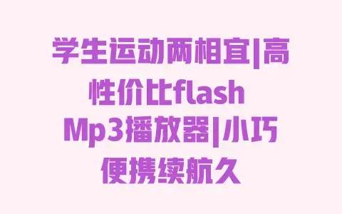 学生运动两相宜|高性价比flashMp3播放器|小巧便携续航久