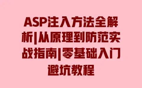 ASP注入方法全解析|从原理到防范实战指南|零基础入门避坑教程