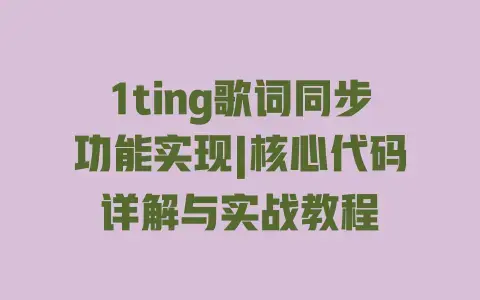 1ting歌词同步功能实现|核心代码详解与实战教程