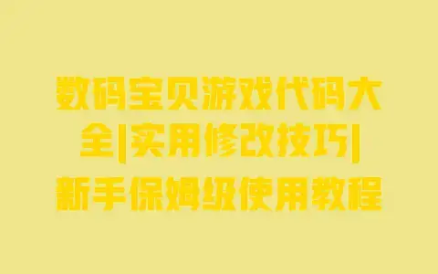 数码宝贝游戏代码大全|实用修改技巧|新手保姆级使用教程