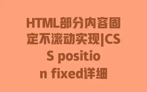 HTML部分内容固定不滚动实现|CSSpositionfixed详细教程