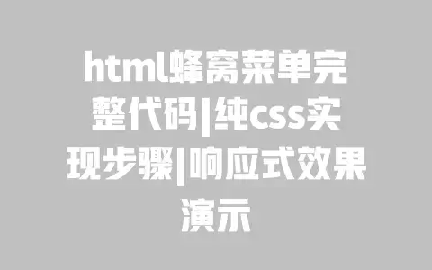 html蜂窝菜单完整代码|纯css实现步骤|响应式效果演示
