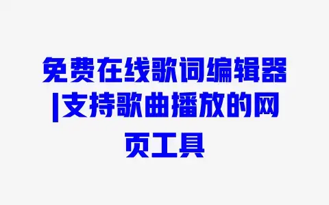 免费在线歌词编辑器|支持歌曲播放的网页工具
