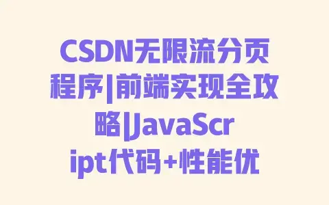 CSDN无限流分页程序|前端实现全攻略|JavaScript代码+性能优化技巧