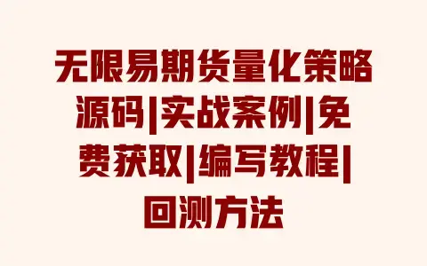 无限易期货量化策略源码|实战案例|免费获取|编写教程|回测方法