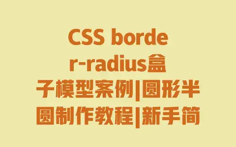 CSSborder-radius盒子模型案例|圆形半圆制作教程|新手简单易上手实现方法