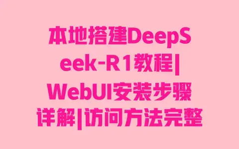 本地搭建DeepSeek-R1教程|WebUI安装步骤详解|访问方法完整指南