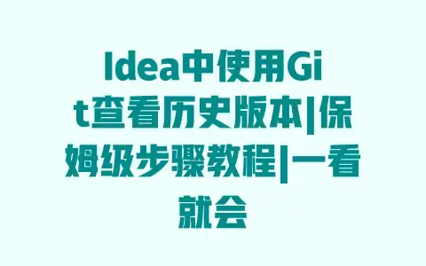 Idea中使用Git查看历史版本|保姆级步骤教程|一看就会