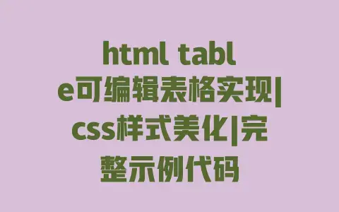 htmltable可编辑表格实现|css样式美化|完整示例代码