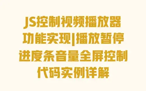 JS控制视频播放器功能实现|播放暂停进度条音量全屏控制代码实例详解