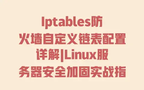 Iptables防火墙自定义链表配置详解|Linux服务器安全加固实战指南