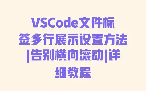 VSCode文件标签多行展示设置方法|告别横向滚动|详细教程