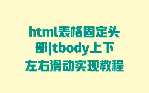html表格固定头部|tbody上下左右滑动实现教程