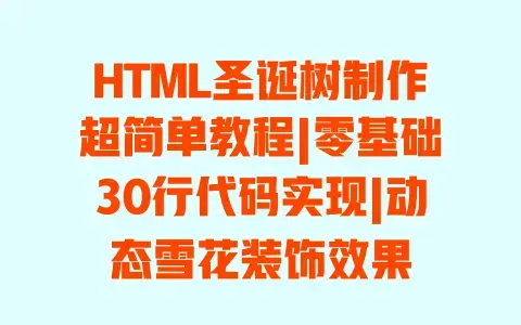 HTML圣诞树制作超简单教程|零基础30行代码实现|动态雪花装饰效果