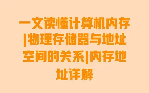 一文读懂计算机内存|物理存储器与地址空间的关系|内存地址详解