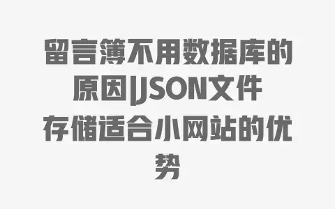 留言簿不用数据库的原因|JSON文件存储适合小网站的优势