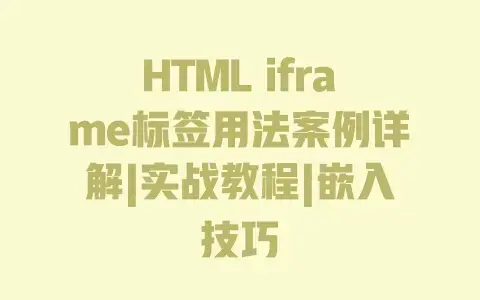 HTMLiframe标签用法案例详解|实战教程|嵌入技巧