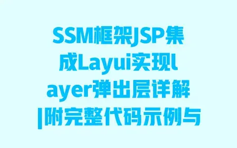 SSM框架JSP集成Layui实现layer弹出层详解|附完整代码示例与常见问题解决