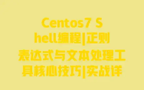 Centos7Shell编程|正则表达式与文本处理工具核心技巧|实战详解