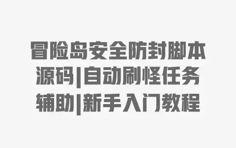 冒险岛安全防封脚本源码|自动刷怪任务辅助|新手入门教程