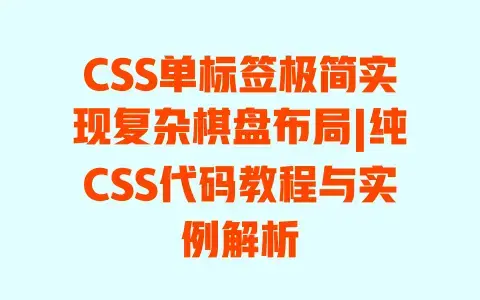 CSS单标签极简实现复杂棋盘布局|纯CSS代码教程与实例解析