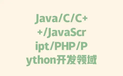 Java/C/C++/JavaScript/PHP/Python开发领域详解|各语言应用场景及项目类型区别