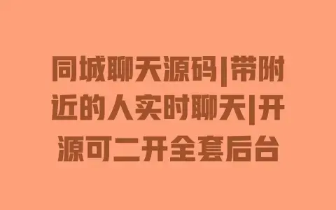 同城聊天源码|带附近的人实时聊天|开源可二开全套后台