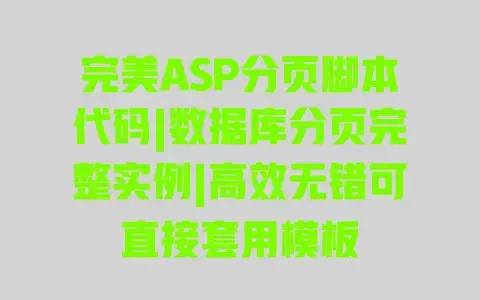 完美ASP分页脚本代码|数据库分页完整实例|高效无错可直接套用模板