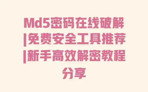 Md5密码在线破解|免费安全工具推荐|新手高效解密教程分享
