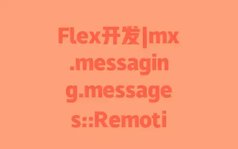 Flex开发|mx.messaging.messages::RemotingMessage错误|原因分析|解决步骤